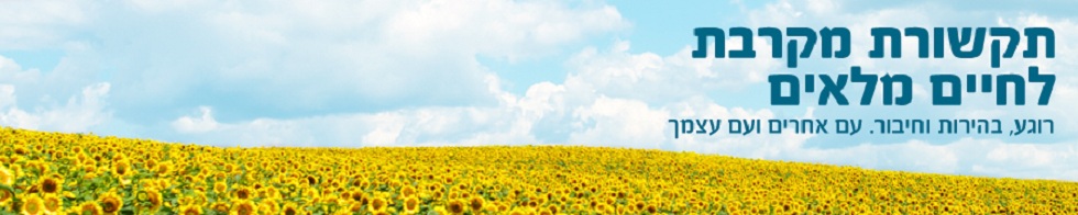 תקשורת מקרבת לחיים מלאים | רוני ויינברגר